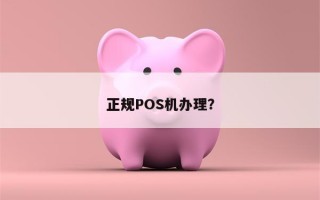 正规POS机办理？