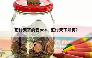 汇付天下的云pos，汇付天下如何？