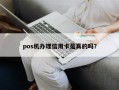 pos机办理信用卡是真的吗？