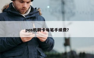 pos机刷卡每笔手续费？