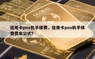 信用卡pos机手续费，信用卡pos机手续费费率公式？