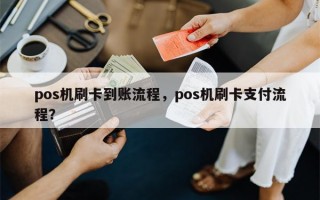 pos机刷卡到账流程，pos机刷卡支付流程？