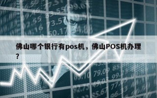 佛山哪个银行有pos机，佛山POS机办理？