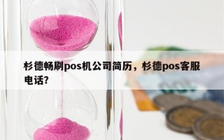 杉德畅刷pos机公司简历，杉德pos客服电话？