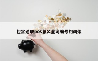 包含通联pos怎么查询编号的词条