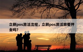 立刷pos激活流程，立刷pos激活需要押金吗？