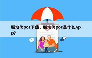 联动优pos下载，联动优pos是什么App？