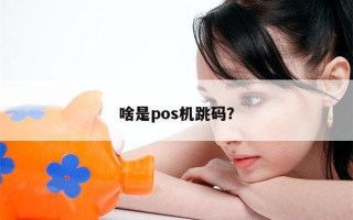 啥是pos机跳码？