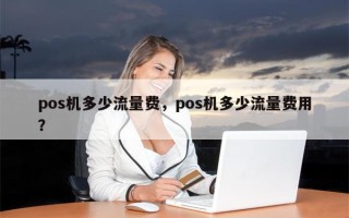 pos机多少流量费，pos机多少流量费用？