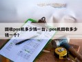 回收pos机多少钱一台，pos机回收多少钱一个？