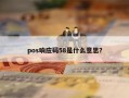 pos响应码58是什么意思？