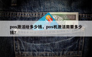 pos激活给多少钱，pos机激活需要多少钱？