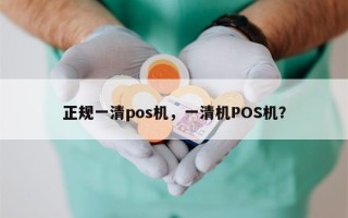 正规一清pos机，一清机POS机？