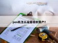 pos机怎么设置收款账户？