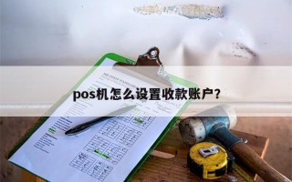 pos机怎么设置收款账户？