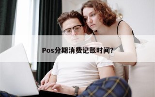 Pos分期消费记账时间？