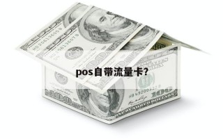 pos自带流量卡？