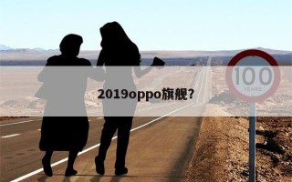 2019oppo旗舰？