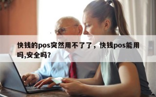 快钱的pos突然用不了了，快钱pos能用吗,安全吗？