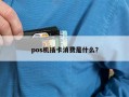 pos机插卡消费是什么？