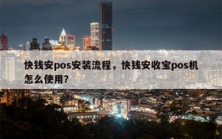 快钱安pos安装流程，快钱安收宝pos机怎么使用？