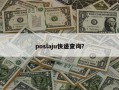 poslaju快递查询？