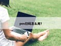 pos扫码怎么用？