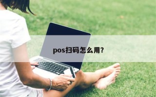 pos扫码怎么用？