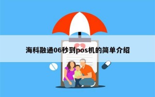 海科融通06秒到pos机的简单介绍