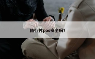 随行付pos安全吗？