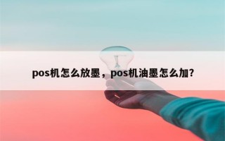 pos机怎么放墨，pos机油墨怎么加？