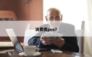 消费类pos？