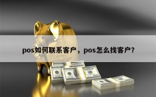 pos如何联系客户，pos怎么找客户？