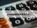 pos机总是连接失败怎么办？