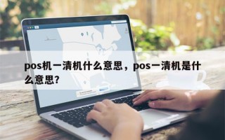 pos机一清机什么意思，pos一清机是什么意思？