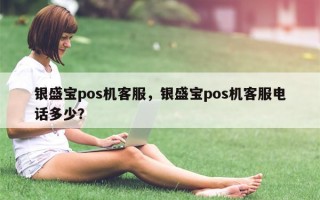 银盛宝pos机客服，银盛宝pos机客服电话多少？