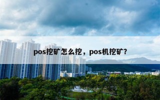 pos挖矿怎么挖，pos机挖矿？