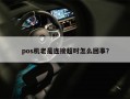 pos机老是连接超时怎么回事？