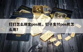 钉钉怎么绑定pos机，钉子支付pos机怎么用？