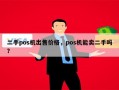 二手pos机出售价格，pos机能卖二手吗？