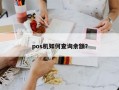 pos机如何查询余额？