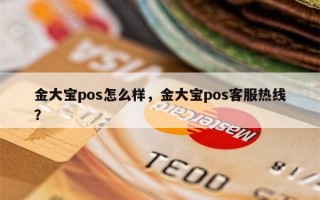 金大宝pos怎么样，金大宝pos客服热线？