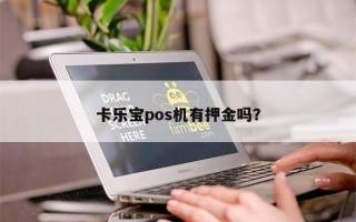 卡乐宝pos机有押金吗？