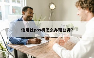 信用社pos机怎么办理业务？