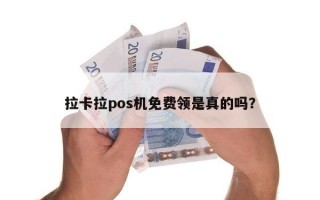 拉卡拉pos机免费领是真的吗？