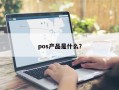 pos产品是什么？