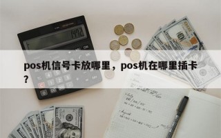 pos机信号卡放哪里，pos机在哪里插卡？