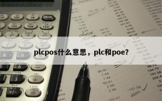 plcpos什么意思，plc和poe？