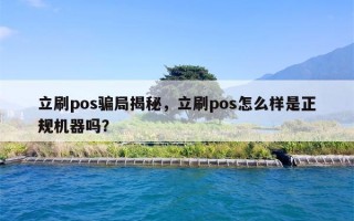 立刷pos骗局揭秘，立刷pos怎么样是正规机器吗？