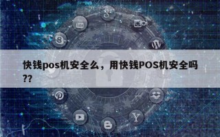 快钱pos机安全么，用快钱POS机安全吗?？